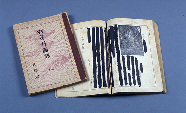 『墨塗りの教科書』　昭和館所蔵
